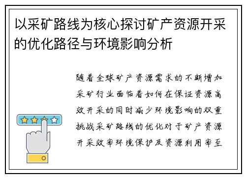 以采矿路线为核心探讨矿产资源开采的优化路径与环境影响分析