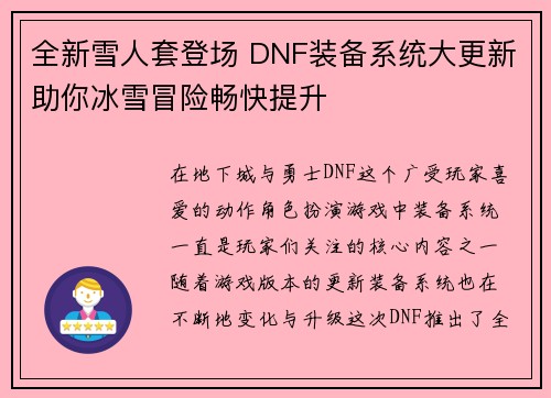 全新雪人套登场 DNF装备系统大更新助你冰雪冒险畅快提升