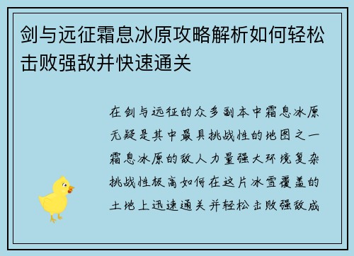 剑与远征霜息冰原攻略解析如何轻松击败强敌并快速通关