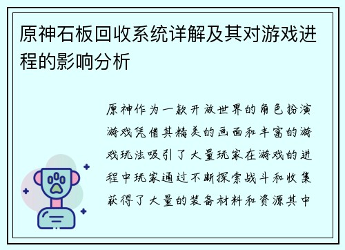 原神石板回收系统详解及其对游戏进程的影响分析 原神石板回收系统详解及其对游戏进程的影响分析
