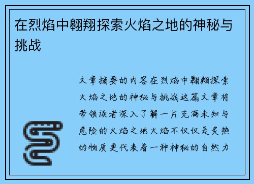 在烈焰中翱翔探索火焰之地的神秘与挑战 在烈焰中翱翔探索火焰之地的神秘与挑战