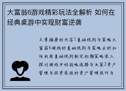 大富翁6游戏精彩玩法全解析 如何在经典桌游中实现财富逆袭 大富翁6游戏精彩玩法全解析 如何在经典桌游中实现财富逆袭