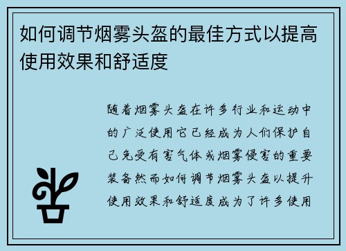 如何调节烟雾头盔的最佳方式以提高使用效果和舒适度 如何调节烟雾头盔的最佳方式以提高使用效果和舒适度