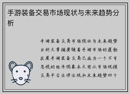 手游装备交易市场现状与未来趋势分析
