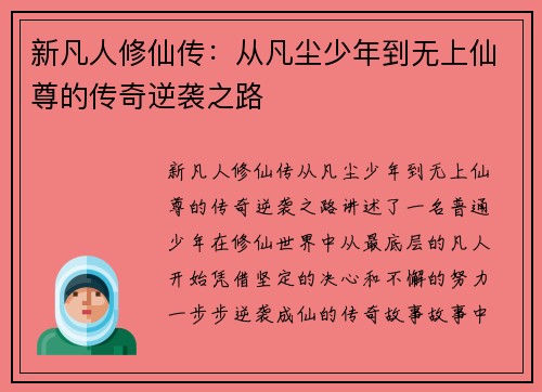 新凡人修仙传：从凡尘少年到无上仙尊的传奇逆袭之路