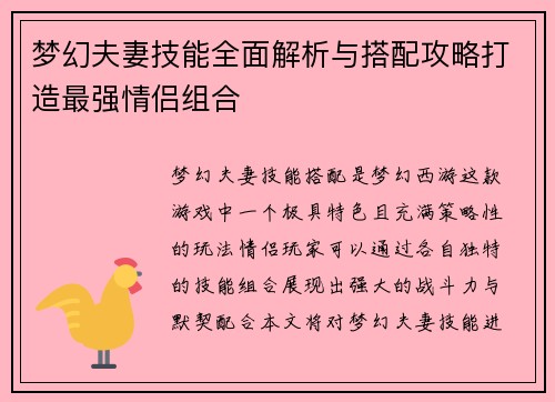 梦幻夫妻技能全面解析与搭配攻略打造最强情侣组合