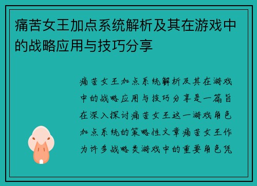 痛苦女王加点系统解析及其在游戏中的战略应用与技巧分享