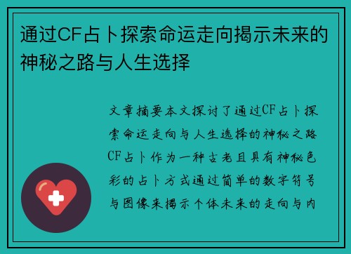 通过CF占卜探索命运走向揭示未来的神秘之路与人生选择