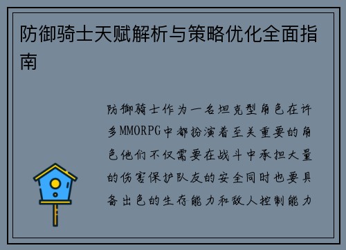 防御骑士天赋解析与策略优化全面指南