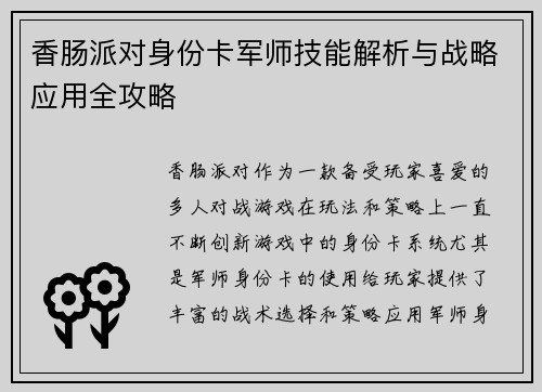 香肠派对身份卡军师技能解析与战略应用全攻略