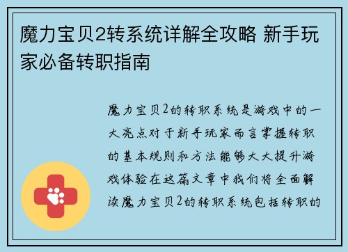 魔力宝贝2转系统详解全攻略 新手玩家必备转职指南