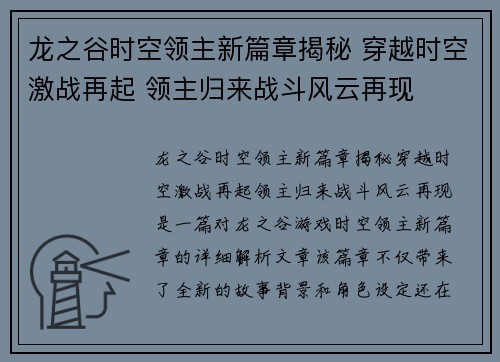 龙之谷时空领主新篇章揭秘 穿越时空激战再起 领主归来战斗风云再现