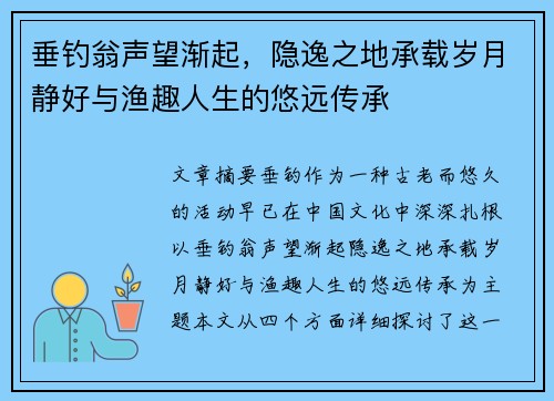 垂钓翁声望渐起，隐逸之地承载岁月静好与渔趣人生的悠远传承