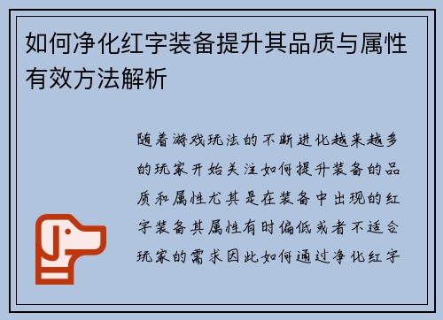 如何净化红字装备提升其品质与属性有效方法解析