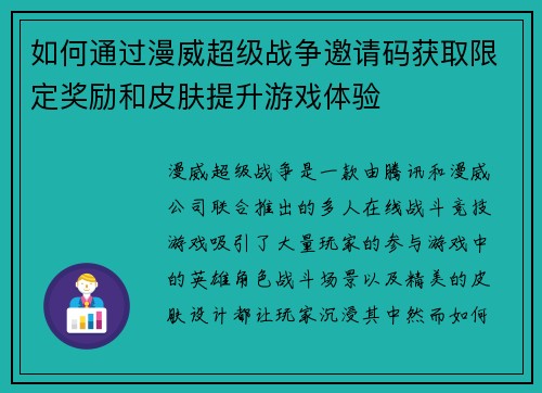 如何通过漫威超级战争邀请码获取限定奖励和皮肤提升游戏体验