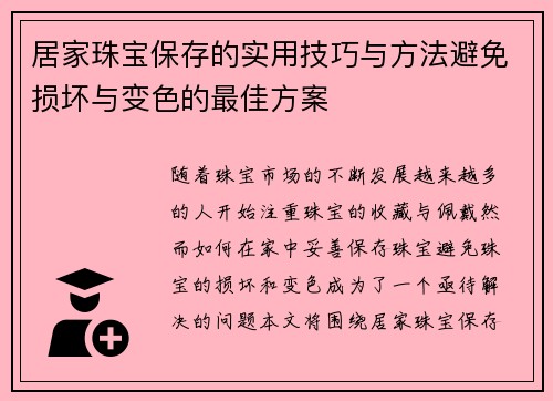 居家珠宝保存的实用技巧与方法避免损坏与变色的最佳方案
