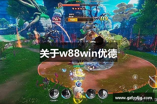 关于w88win优德