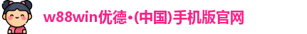 w88win优德